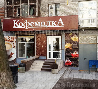 Кофейня КОФЕМОЛКА на пр. Металлургов