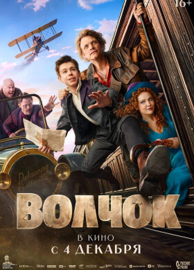 Волчок | Приключения, Комедия | 2025