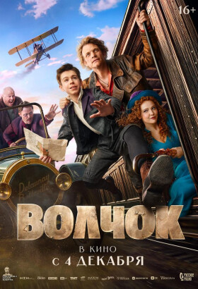 Волчок | Приключения, Комедия | 2025
