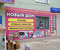 Магазин НОВЫЙ ДОМ на ул. Бахчиванджи