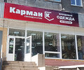 Магазин одежды КАРМАН К (секонд и сток) на пр. Металлургов