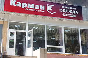 Магазин одежды КАРМАН К (секонд и сток) на пр. Металлургов