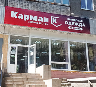 Магазин одежды КАРМАН К (секонд и сток) на пр. Металлургов