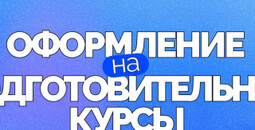 Набор на дополнительные общеобразовательные программы в ПГТУ – филиал НИУ МГСУ в 2026 году