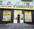 Магазин В ШОКОЛАДЕ на пр. Нахимова