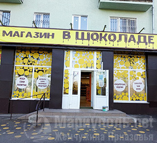 Магазин В ШОКОЛАДЕ на пр. Нахимова