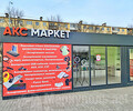 Магазин АксМаркет на рынке Бахчиванджи (Застава)