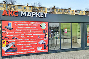 Магазин АксМаркет на рынке Бахчиванджи (Застава)