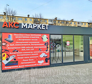 Магазин АксМаркет на рынке Бахчиванджи (Застава)