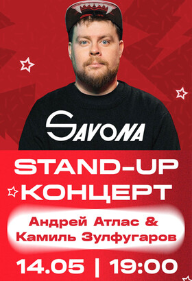 STAND-UP КОНЦЕРТ в кинотеатре САВОНА