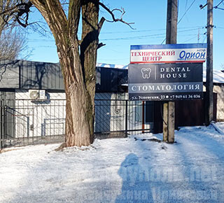 Стоматология DENTAL HOUSE на ул. Успенская