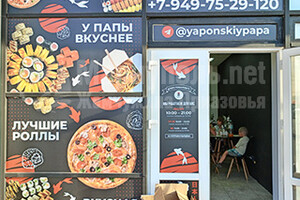 Суши-бар ЯПОНСКИЙ ПАПА на ул. Киевская