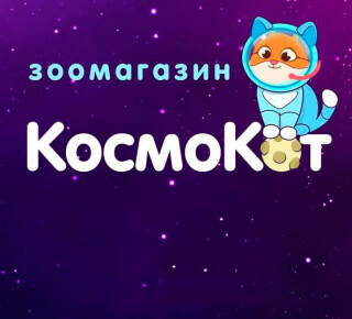 Зоомагазин КОСМОКОТ на ул. Киевская
