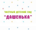 Частный детский сад ДАШЕНЬКА на пер. Танковый