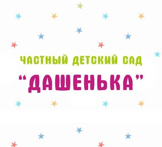 Частный детский сад ДАШЕНЬКА на пер. Танковый