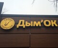 Магазин ДЫМОК на пр. Ленина (Мира)