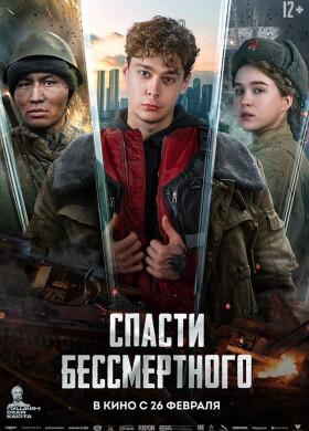 Спасти бессмертного | Военный, Фантастика, Драма, Приключения | 2026