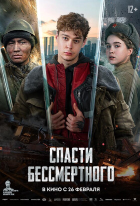 Спасти бессмертного | Военный, Фантастика, Драма, Приключения | 2026
