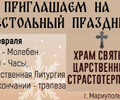 Приглашаем на престольный праздник в Храм Святых Царственных Страстотерпцев