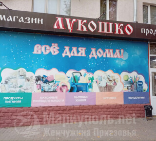 Магазин ЛУКОШКО на пр. Металлургов