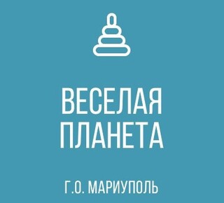 ГКДОУ Детский сад №72 ВЕСЁЛАЯ ПЛАНЕТА г.о. Мариуполь ДНР