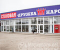 Столовая ДРУЖБА НАРОДОВ 