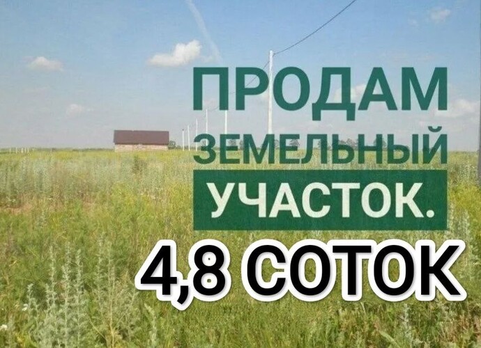 Продается участок 4,8 соток в поселке Моряков