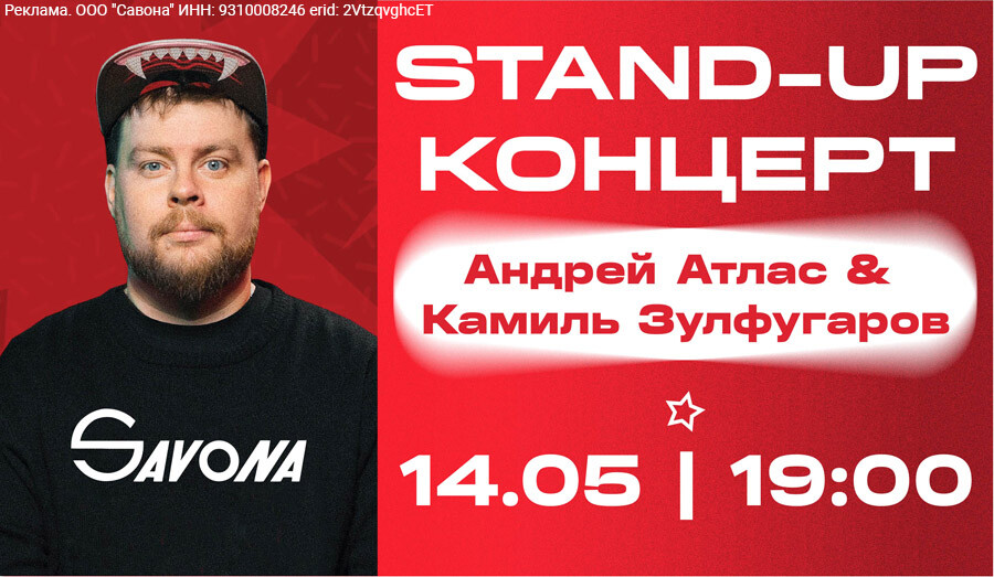 STAND-UP КОНЦЕРТ в кинотеатре САВОНА