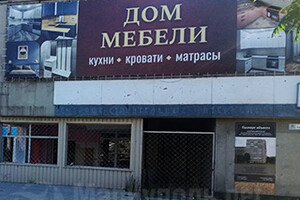 ДОМ МЕБЕЛИ на пр. Строителей