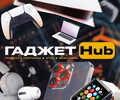 “Гаджет HUB” на пр. Строителей