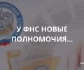 У ФНС России новые полномочия 