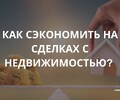 Как сэкономить на сделках с недвижимостью?