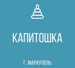 ГК ДОУ Детский сад №39 Капитошка г.о. Мариуполь ДНР
