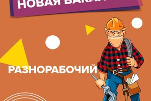 Тpебуются pазнорабочие/подсобники на строитeльный объeкт. Работa с ГАРАНТИРОВАННОЙ ЕЖЕНЕДЕЛЬНОЙ oплaтoй!