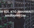 Длятех, кто занимается майнингом... | СОВЕТЫ БИЗНЕСУ