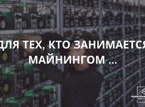 Длятех, кто занимается майнингом... | СОВЕТЫ БИЗНЕСУ