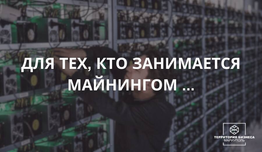 Длятех, кто занимается майнингом... | СОВЕТЫ БИЗНЕСУ