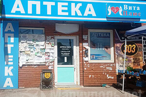 Аптека №10 ВИТА ПЛЮС на бул. Шевченко (р-к Космос)  