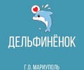 ГКДОУ Детский Сад №156 ДЕЛЬФИНЁНОК г.о. Мариуполь