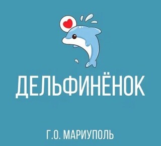 ГКДОУ Детский Сад №156 ДЕЛЬФИНЁНОК г.о. Мариуполь