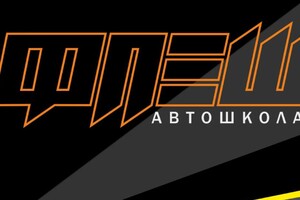 Автошкола ФЛЭШ на пр. Нахимова