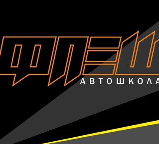 Автошкола ФЛЭШ на пр. Нахимова