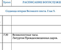 Расписание богослужений | Со 2 по 8 марта | Храм иконы Пресв. Богородицы «Млекопитательница»