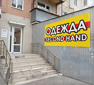 Магазин SECOND HAND на пр. Ленина (Мира)
