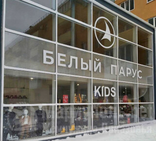 Магазин БЕЛЫЙ ПАРУС kids на пр. Ленина