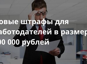С 20 ноября 2024 года работодатели могут заплатить штраф до 100 000 рублей | СОВЕТЫ БИЗНЕСУ