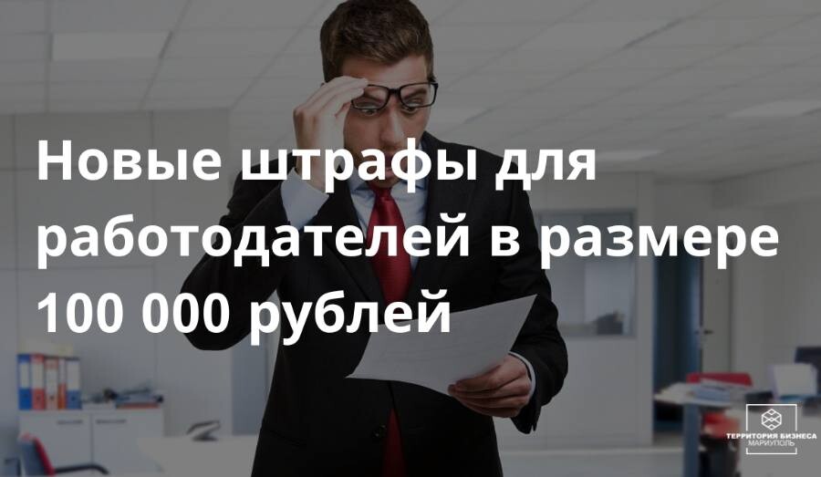 С 20 ноября 2024 года работодатели могут заплатить штраф до 100 000 рублей | СОВЕТЫ БИЗНЕСУ
