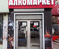 Магазин АЛКОМАРКЕТ на пр. Ленина (Мира)