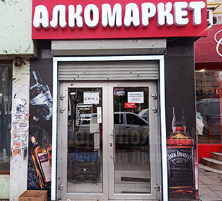 Магазин АЛКОМАРКЕТ на пр. Ленина (Мира)