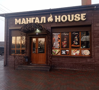 Кафе МАНГАЛ HOUSE на ул. Почтовая